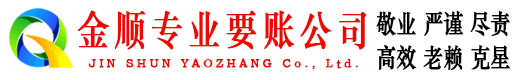 六枝金顺收账公司